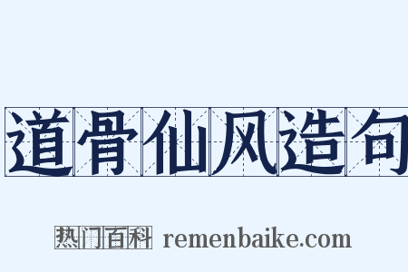 道骨仙风造句是什么意思的图片